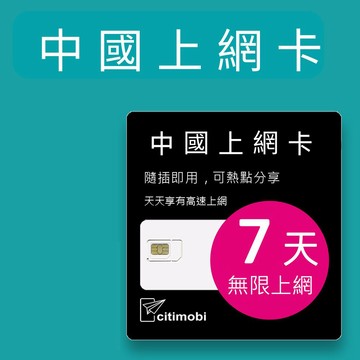 中國上網 中國上網卡 - 7天吃到飽(1GB/日高速流量) 上網卡 旅遊卡 網卡 免翻牆 中國上網卡 中國大陸上網卡