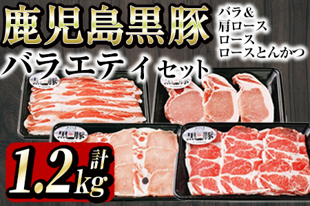 鹿児島黒豚バラエティセット＜計1.2kg＞ a6-019