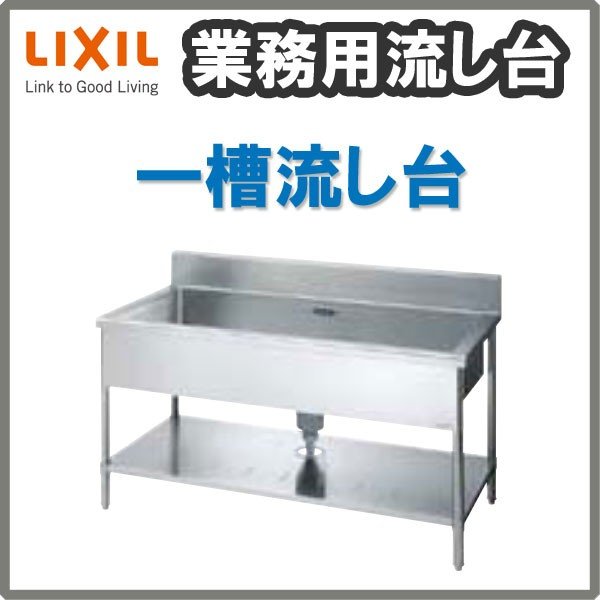 安全 ＬＩＸＩＬ 一槽流し台 ９００×６００×８００ 〔品番:S-1SN090B0B〕 4560582 法人 事業所限定,直送元