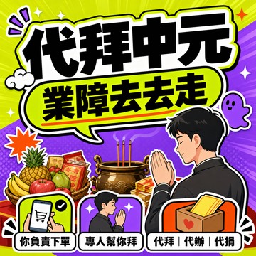 [中元代拜拜/業障去去走]專人代拜服務含普渡供品×１份（專屬令旗/客製/代辦/代拜/代捐/台北市關渡宮/艋舺清水巖）