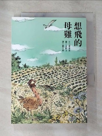 【書寶二手書T2／兒童文學_S19】想飛的母雞_黃善美