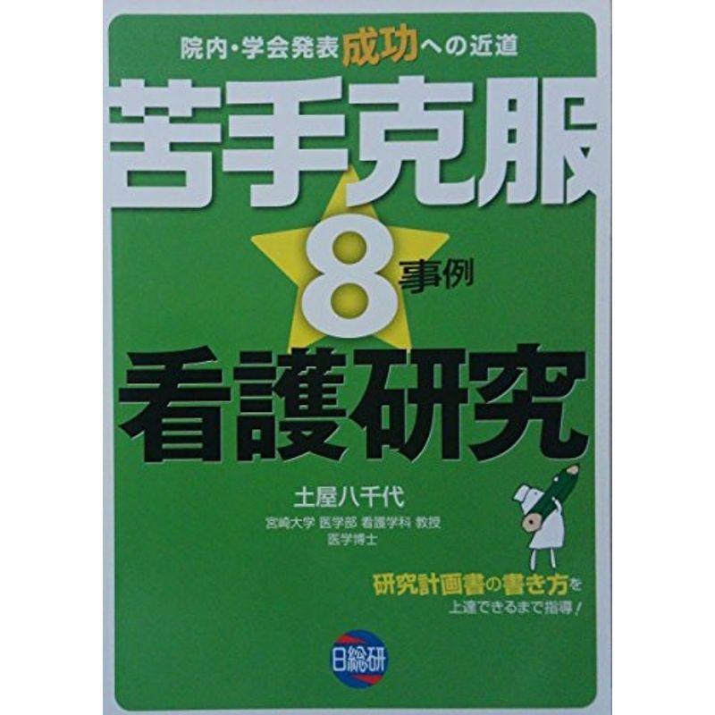 苦手克服8事例看護研究?院内・学会発表成功への近道