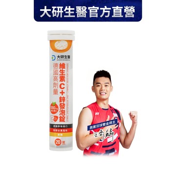 ❮大研生醫❯ 德國高劑量維生素C＋鋅發泡錠(20錠)x1入組-王齊麟雙金牌得主推薦