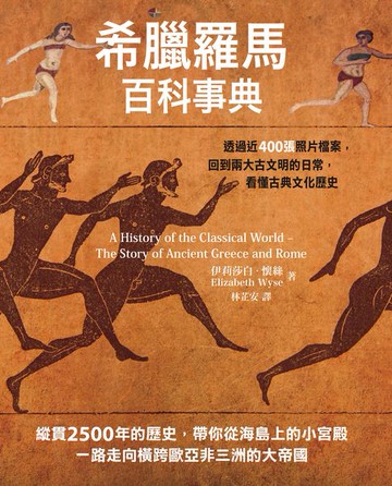【電子書】希臘羅馬百科事典：透過近400張照片檔案，回到兩大古文明的日常，看懂古典文化歷史