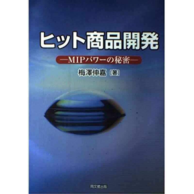 ヒット商品開発?MIPパワーの秘密