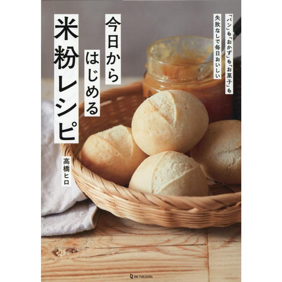 今日からはじめる米粉レシピ パン も おかず お菓子 も失敗なしで毎日おいしい いちばん簡単