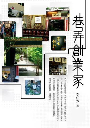 【電子書】巷弄創業家