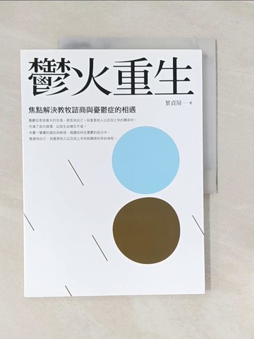 【書寶二手書T1／宗教_UC3】鬱火重生：焦點解決教牧諮商與憂鬱症的相遇_葉貞屏