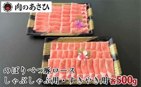 のぼりべつ豚ロース（しゃぶしゃぶ用・すきやき用）各500g 計1kg