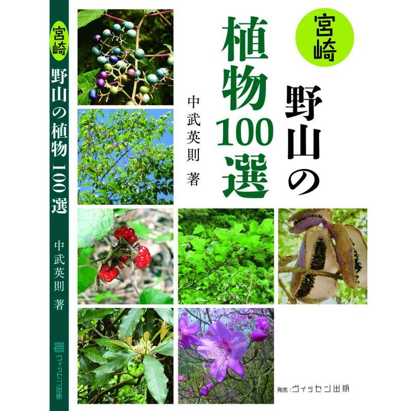 宮崎 野山の植物 100選