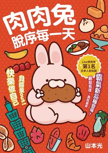 【電子書】肉肉兔脫序每一天：負能量out！快樂做自己