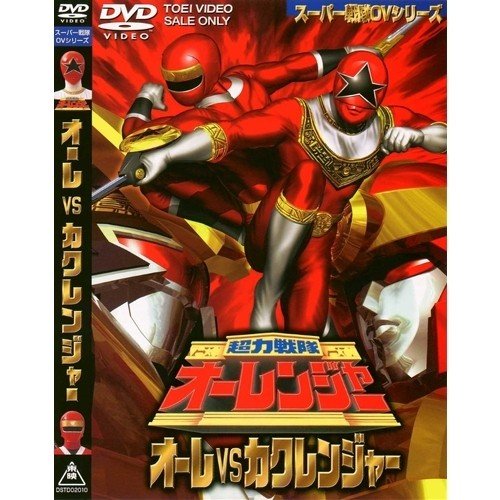 超力戦隊オーレンジャー オーレ対カクレンジャー DVD