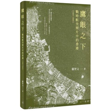 鷹眼之下：戰時航空照片中的香港（1941-1945）