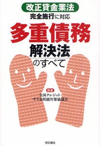 多重債務解決法のすべて 改正貸金業法完全施行に対応