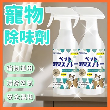 【全網最低價】 除臭噴霧  寵物除臭劑 貓砂除臭劑 貓窩狗窩除臭 去尿味除臭噴霧 消臭噴霧  貓尿淨 除味劑