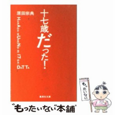 十七歳だった 原田宗典 著 通販 Lineポイント最大get Lineショッピング