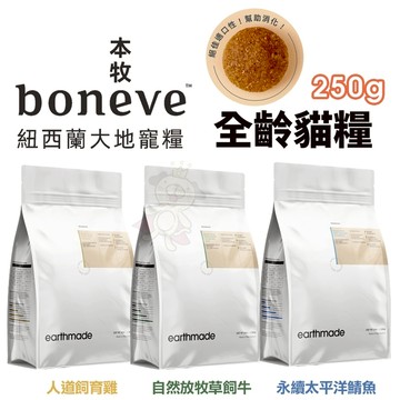 本牧 earthmade 無穀全齡貓糧 250g 貓咪飼料 貓糧 全齡貓 紐西蘭無穀全齡貓糧『寵喵樂旗艦店』