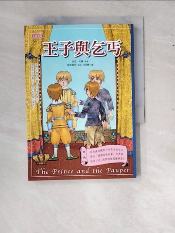 【書寶二手書T3／兒童文學_RX8】王子與乞丐_馬克．吐溫/原
