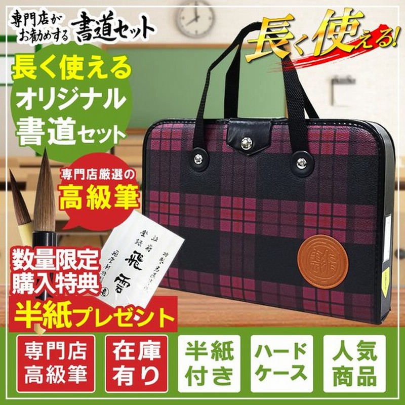 半紙50枚付 高級書道セット ハードケース セラミック硯 2本組文鎮 落ち着いたピンクチェック柄 S 2 1 女の子用 子供 小学生 習字セット 通販 Lineポイント最大0 5 Get Lineショッピング