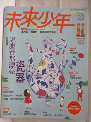 【書寶二手書T3／少年童書_OL6】未來少年_53期_怎麼看都漂亮-瓷器