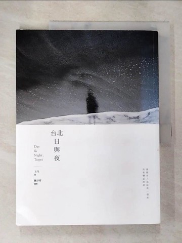 【書寶二手書T8／短篇_DUV】台北日與夜_王丹