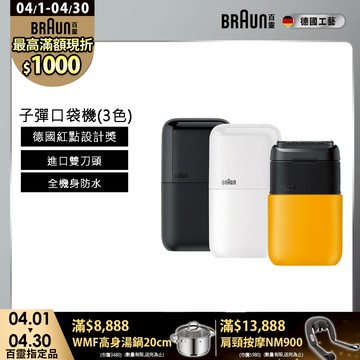 德國百靈BRAUN-黑子彈口袋電動刮鬍刀/電鬍刀(M1011簡約白/M1012酷炫黑)