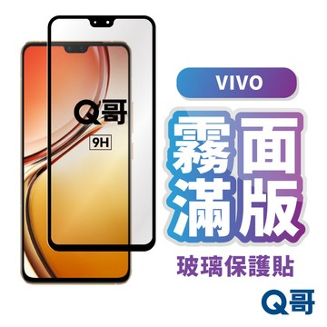 Q哥 VIVO 霧面滿版玻璃貼 玻璃 保護貼 霧面 Y05 V70 X200 V50 Y29 Y55 Y76 L99vi
