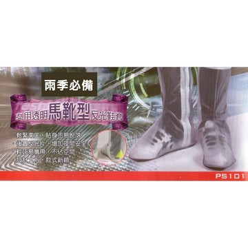 雨鞋套 雨靴套 女用透明馬靴型反光鞋套  / 鞋底全止滑  L 號 現貨