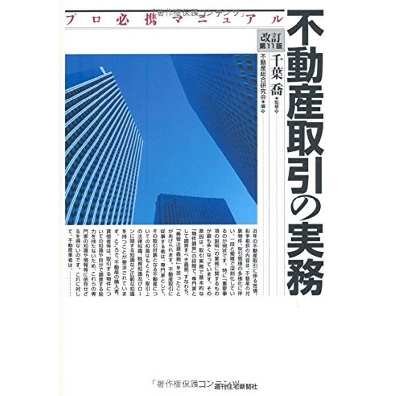 不動産取引の実務 改訂第11版 (QP books)