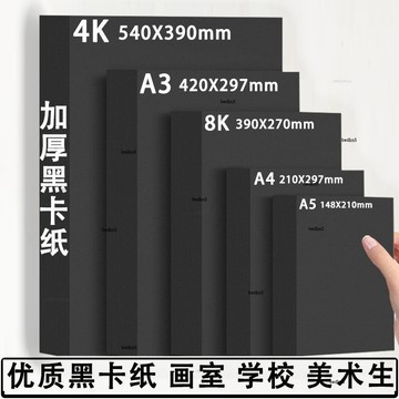 bwdkn5 黑卡紙8開A4畵畵A3繪畵專用紙 A3打印紙封麵 加厚黑卡紙8開A4繪畵專用紙a3畵畵美術手工8K加厚4K