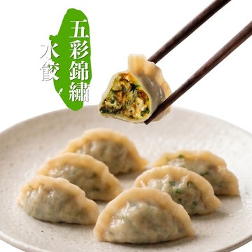 【食在加分嚴選】五彩錦繡水餃(全素、低糖)-26公克*20顆/包-簡單烹調，就能端出美味的蔬食水餃
