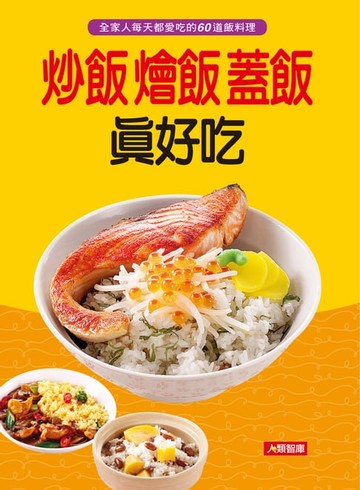 【電子書】炒飯燴飯蓋飯真好吃