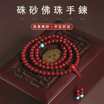 佛珠 108 顆念珠手鍊手串 原礦硃砂手鍊 高含量紫金砂DIY綠松石手鍊 避邪保平安防小人手鍊（已開光）