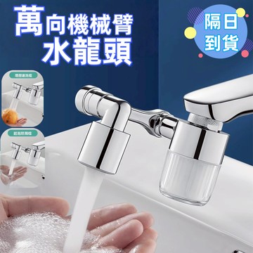 【低價清倉🔥台灣出貨】過濾水龍頭 萬象水龍頭 水龍頭延伸器 機械臂萬向龍頭 1440°旋轉水龍頭 臉盆水龍頭水龍頭延長器