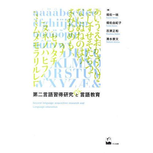 第二言語習得研究と言語教育