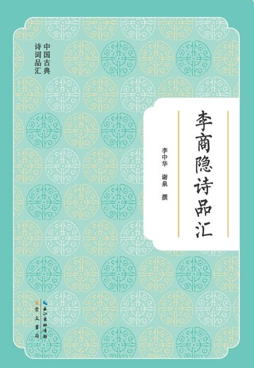 【電子書】李商隐诗品汇