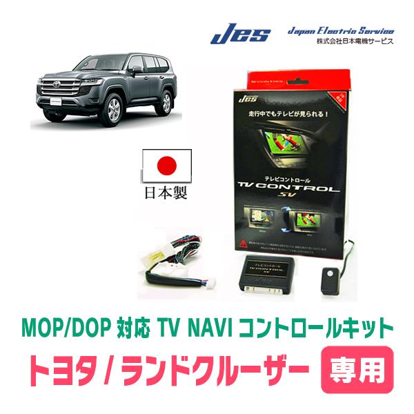 ランドクルーザー(300系・R3/8〜現在)用 日本製テレビナビキット / 日本電機サービス[JES] 純正ナビ/ディスプレイオーディオ対応 |  LINEショッピング