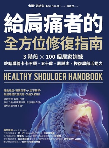 【電子書】給肩痛者的全方位修復指南：3階段╳100個居家訓練，終結肩膀卡卡不順、五十肩、肌腱炎，恢復肩部活動力