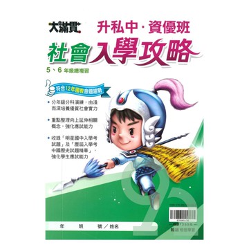 翰林升私中、資優班入學攻略社會