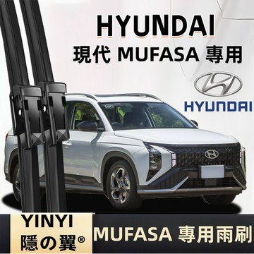 【挑戰蝦皮最優質】現代 HYUNDAI MUFASA 專用雨刷 2025~ 軟骨雨刷 靜音防跳雨刷 MUFASA 雨刷