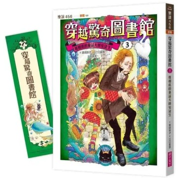 穿越驚奇圖書館3：難相處的童話大師安徒生（隨書附贈角色珍藏書籤）【城邦讀書花園】