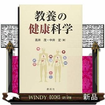 教養の健康科学