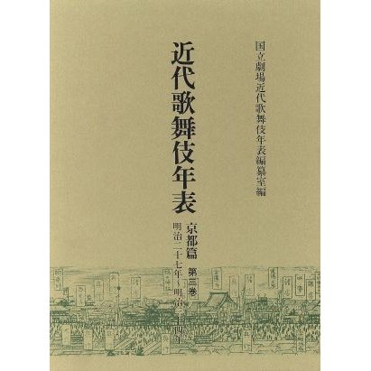 近代歌舞伎年表　京都篇(第三巻) 明治二十七年〜明治三十四年／国立劇場近代歌舞伎年表編纂室(編者)