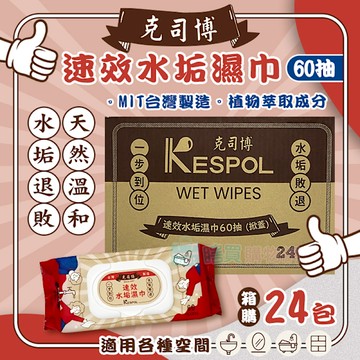 箱購24包 KESPOL 克司博 速效水垢濕巾(60抽) 水垢清潔濕巾 水痕打掃 清潔除垢 台灣製造
