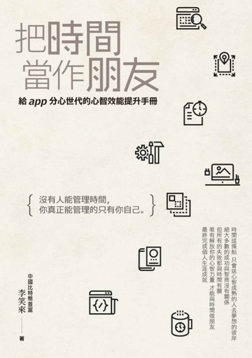 把時間當作朋友：沒有人能管理時間，你真正能管理的只有你自己。給app分心世代的[二手書_普通]
