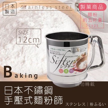 【 MINEX 】12cm日本不銹鋼手壓式麵粉篩杯-特大-單層網-日本製 (V-604)