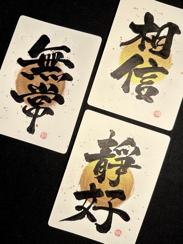 日系 金月 - 揮金黑墨 手寫書法