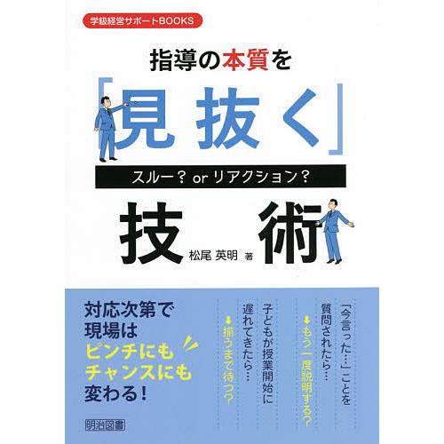 指導の本質を 見抜く 技術 スルー orリアクション