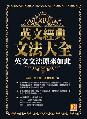 【電子書】英文經典文法大全：英文文法原來如此