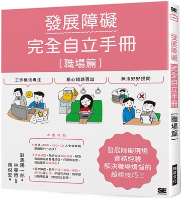 發展障礙完全自立手冊［職場篇］
